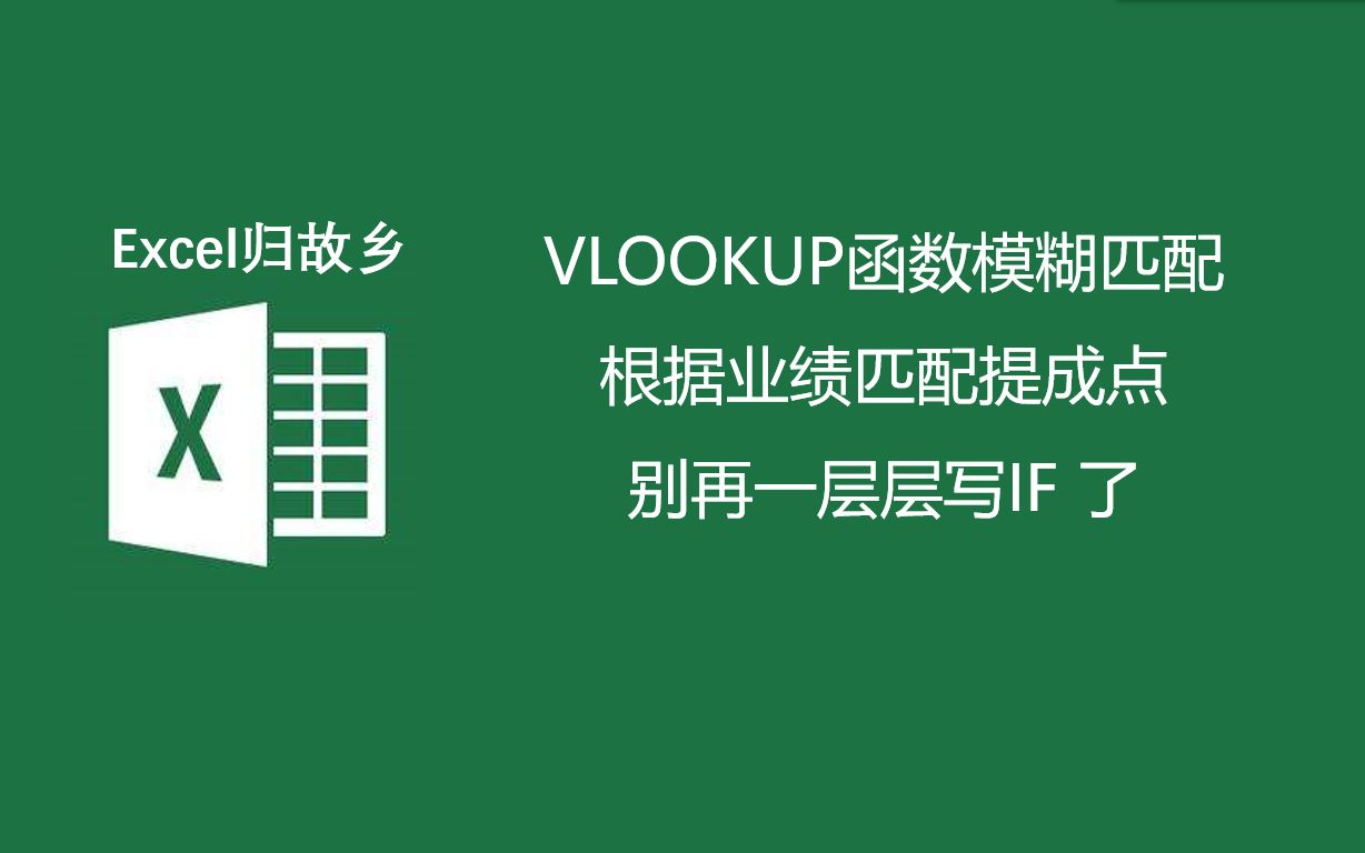 阶梯式提成怎么算?别再一层层写IF了!VLOOKUP模糊匹配来帮你~哔哩哔哩bilibili