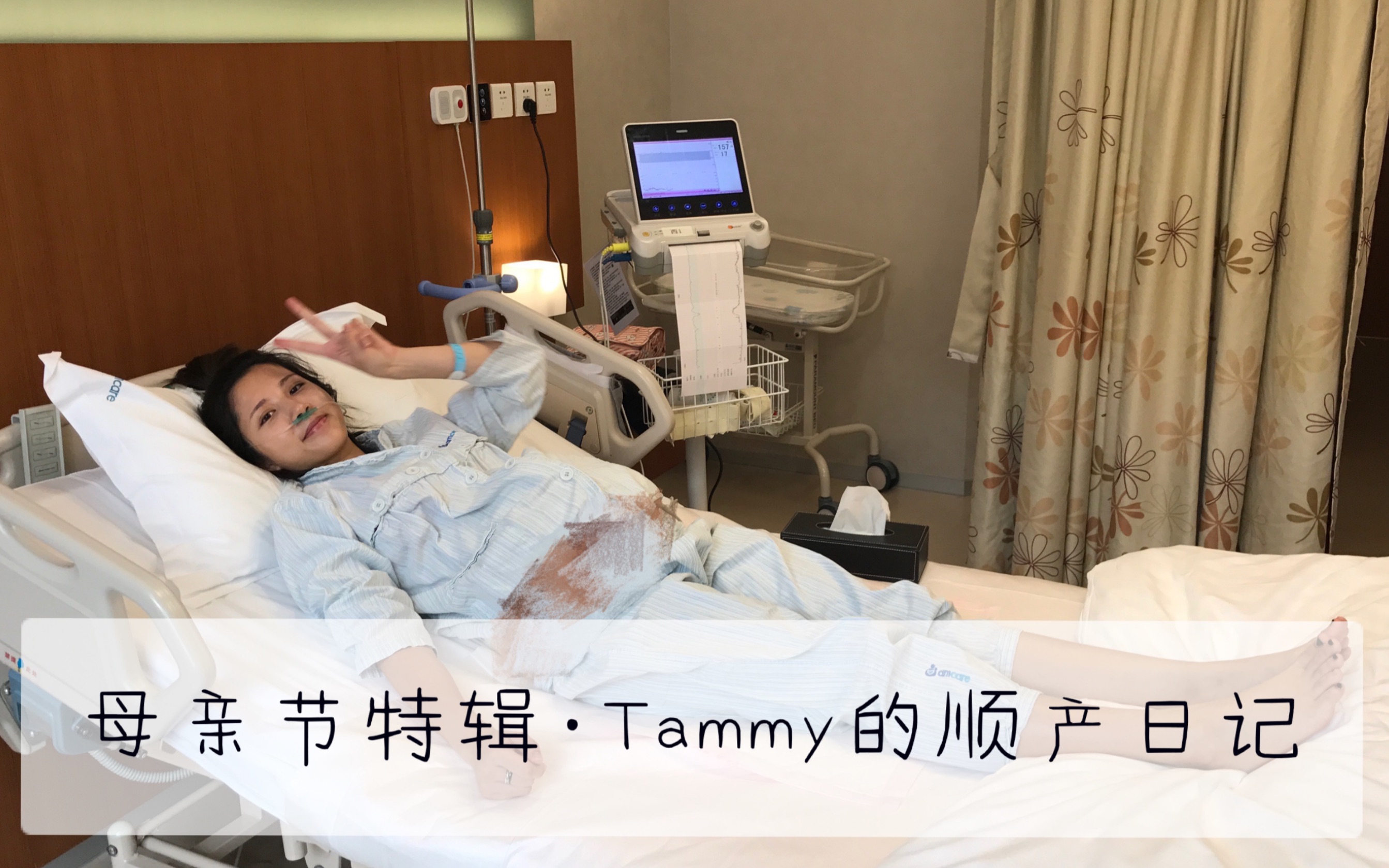 母亲节特辑ⷔammy的分娩日记/产房顺产视频记录/顺产如何用对力/分娩干货/顺产or剖腹?/给准妈妈的话哔哩哔哩bilibili