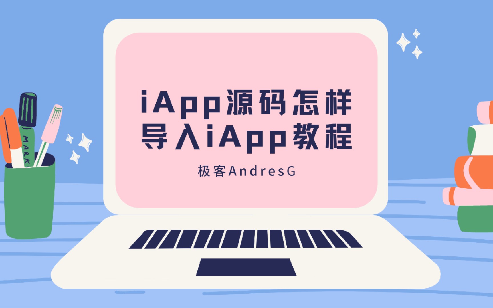 【iApp】怎样把iApp源码导入iApp教程哔哩哔哩bilibili