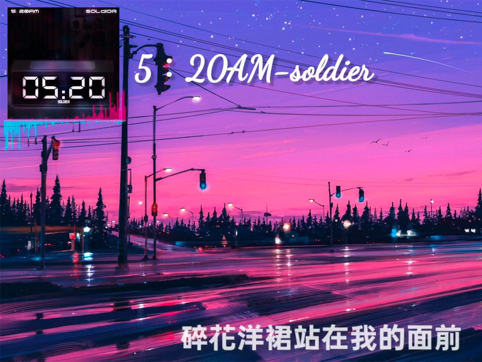 [图]soldier-5：20AM（凌晨五點二十）我在520睡覺1314準時起，主打個浪漫沉溺在愛河不上岸，愛你在本職裡，碎花洋裙站在我的面前，那時候帥的就像閃電抖音