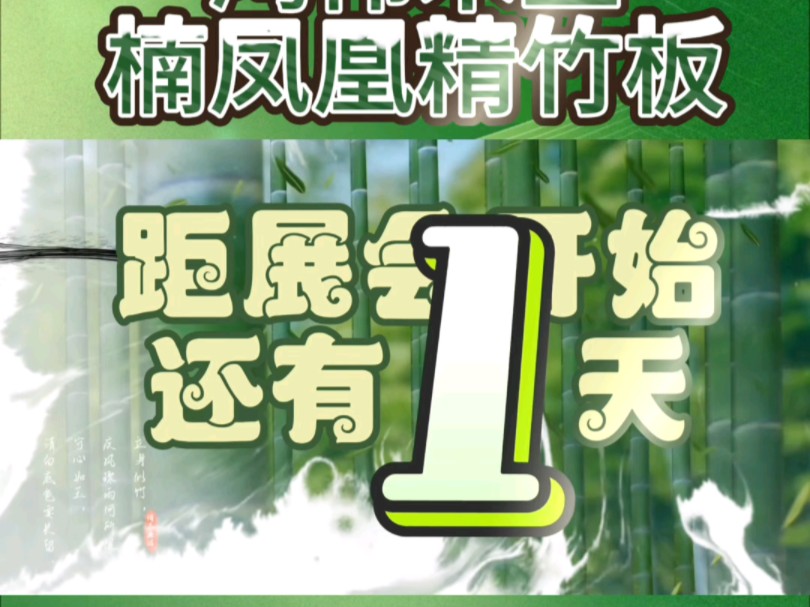 距离展会开始仅剩 1 天!鸿伟木业携高端品牌楠凤凰精竹板亮相广州建博会,诚邀您的莅临! #环保板材#全屋定制#楠凤凰精竹板#广州建博会哔哩哔哩...