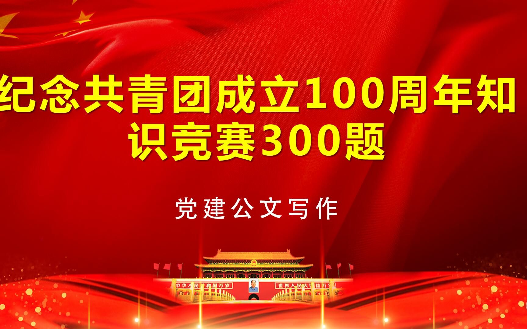 纪念共青团成立100周年知识竞赛300题与答案哔哩哔哩bilibili