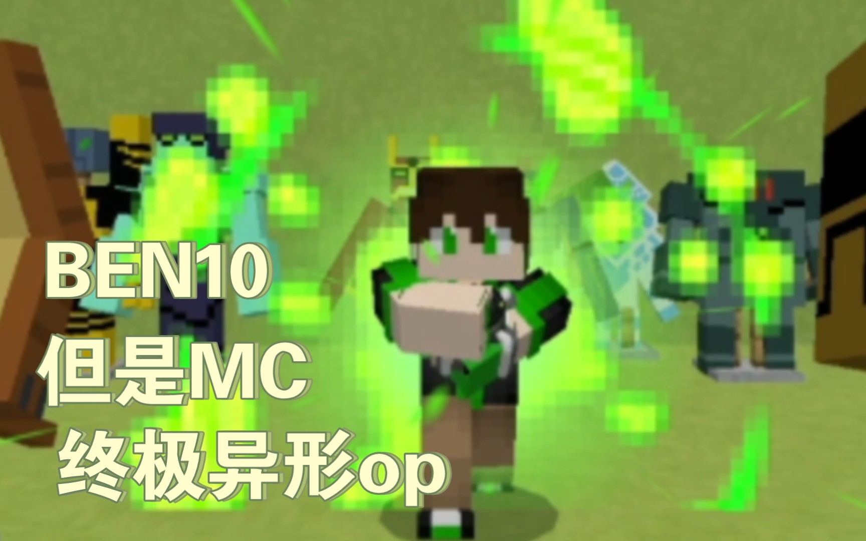 [图]ben10终极异形op，但是mc