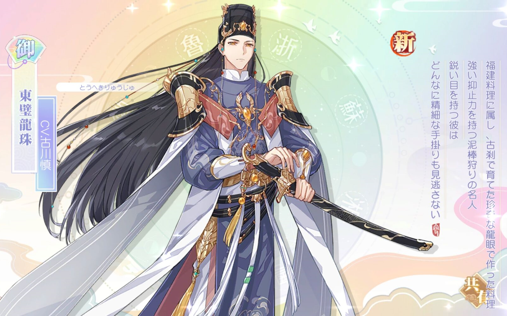 【食物语日服】东璧龙珠(cv:古川慎)部分语音