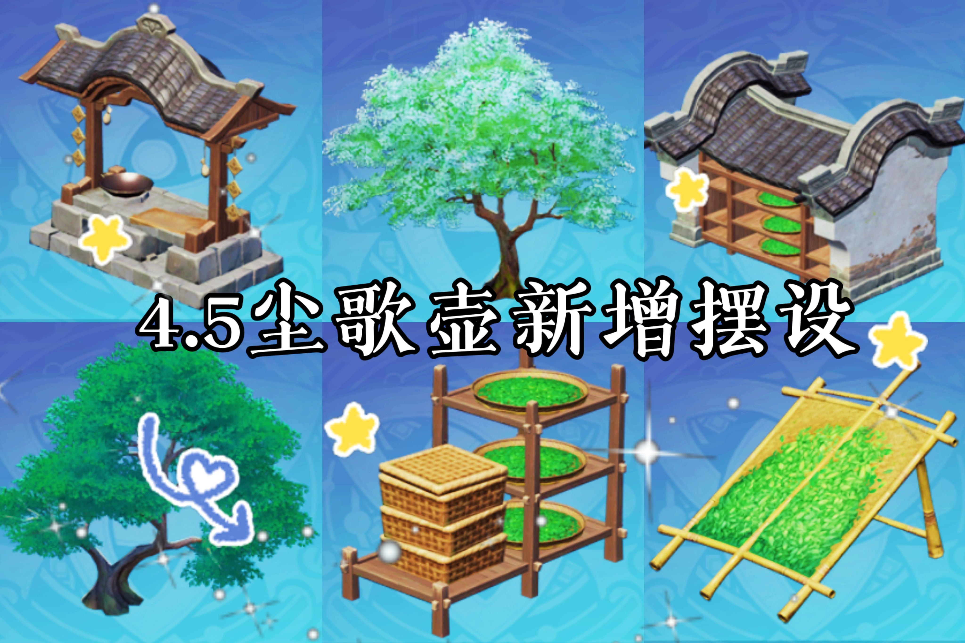 【原神尘歌壶】4.5尘歌壶新增摆设一览 | 室外摆设