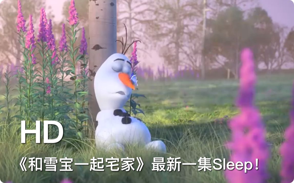 [图]《冰雪奇缘》衍生短剧《和雪宝一起宅家》最新一集《Sleep》释出！