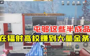 Download Video: 明日之后360：屯够这些半成品，就能在辐射高校赚到大量金条！