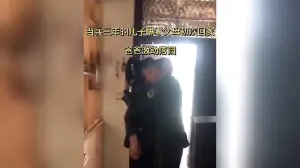 Download Video: 兵哥哥偷偷回来给家人惊喜，妈妈像个小孩扑倒怀里撒娇，泪目！