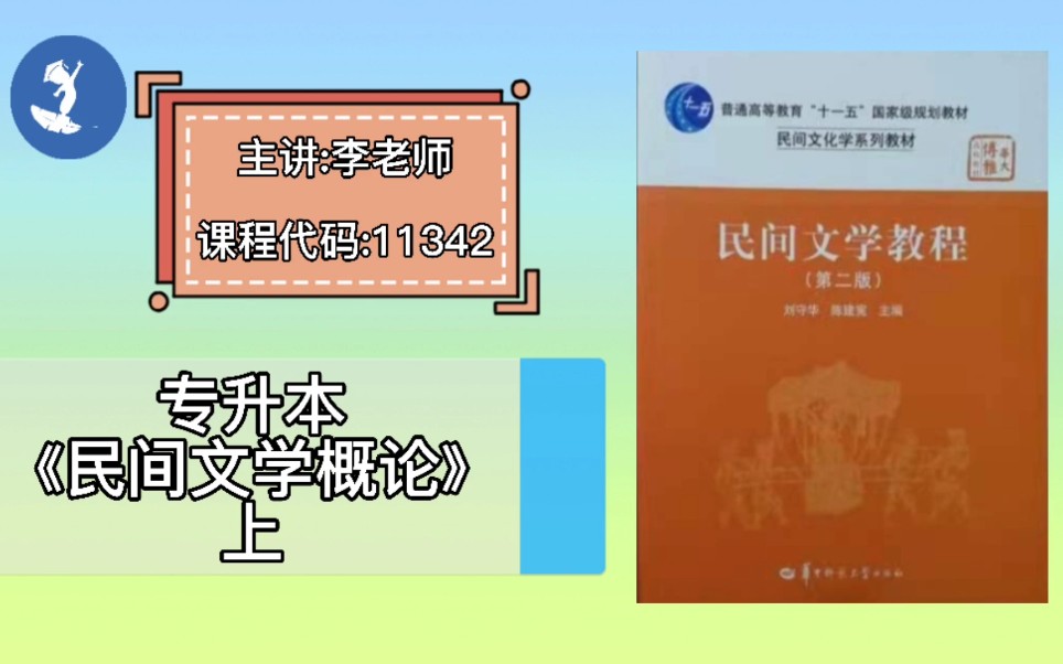 [图]自学考试 课程代码：11342 专升本《民间文学概论》上 主讲：李老师