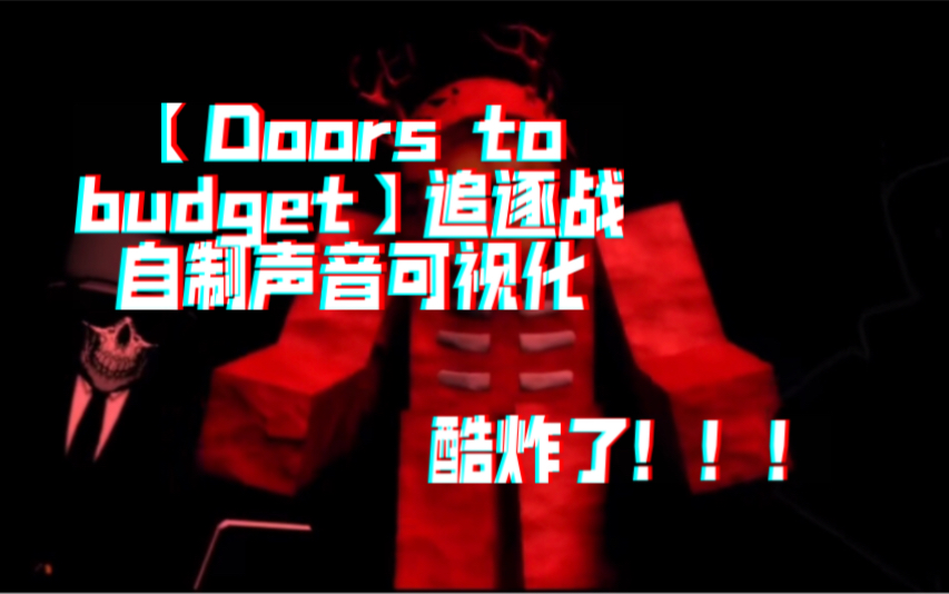 【doors】爆破版seek追逐战音乐(自制可视化)