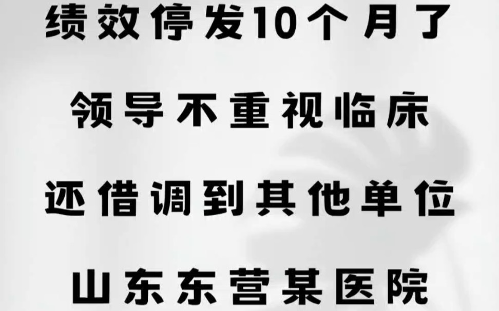 绩效停发10个月了,领导不重视临床,还要借调到其他单位.山东东营某医院主治医师,分享个人工资待遇哔哩哔哩bilibili