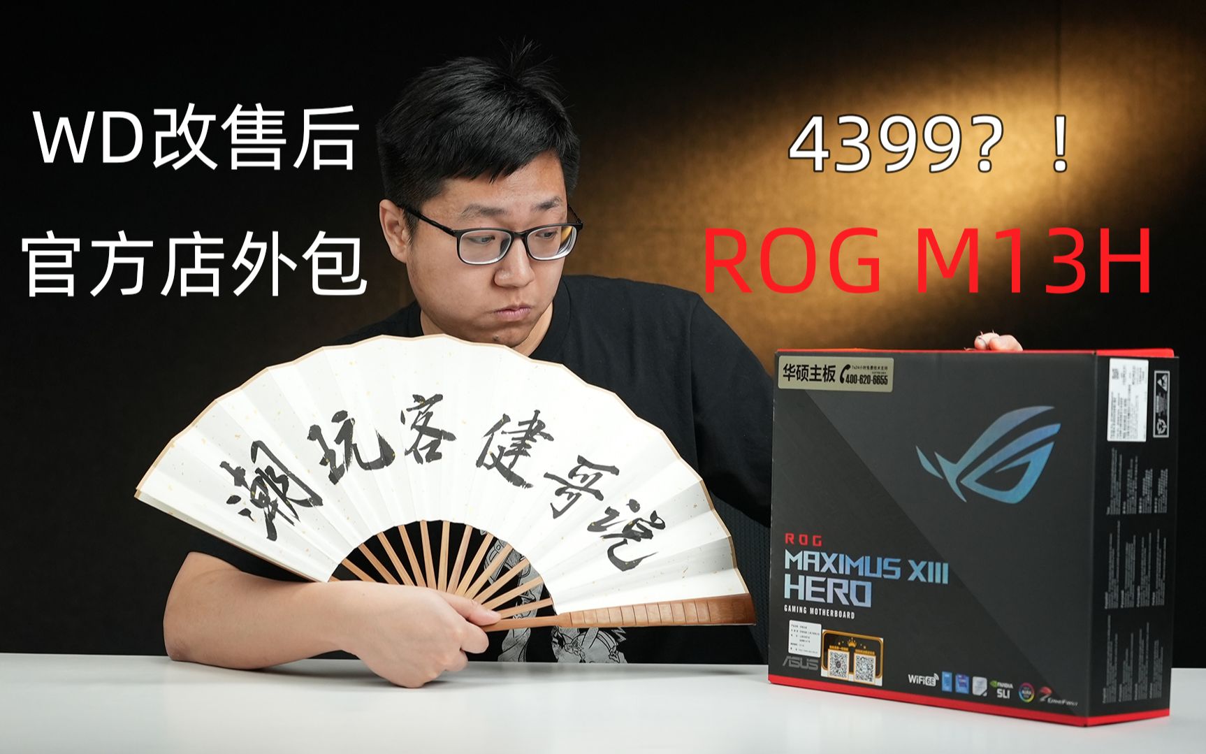 【健哥说】ROG M13H要4399?WD固态取消个人送保?影驰天猫旗舰店公然高价卖3070?哔哩哔哩bilibili