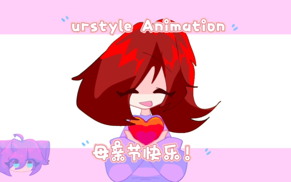 [图]Urstyle Animation//现实设/母亲节快乐！！