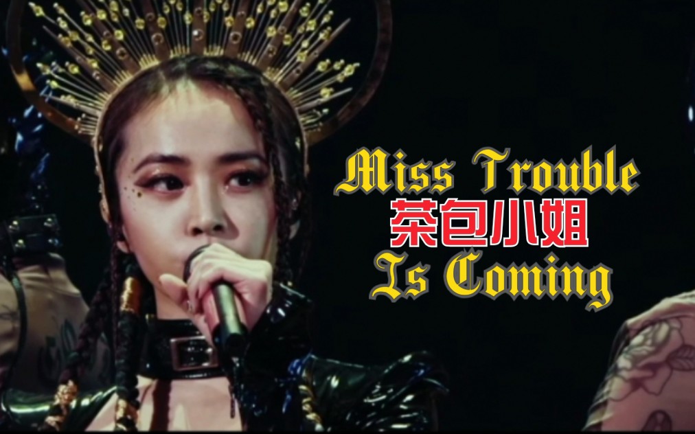 [图]【蔡依林】麻烦婊《Miss Trouble》小巨蛋LIVE MV上线，茶包圆满了，你姐还是你姐！