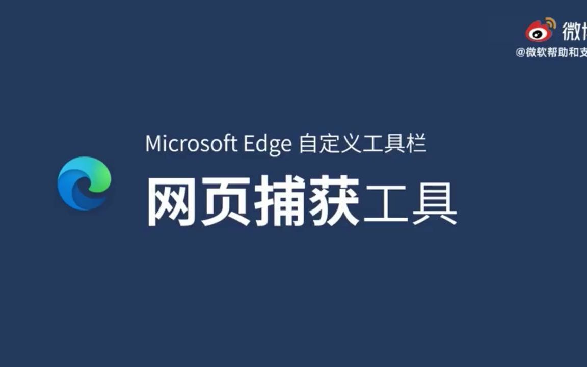 想在网页截图怎么办?新版 Microsoft Edge 也自带一个网页  抖音哔哩哔哩bilibili