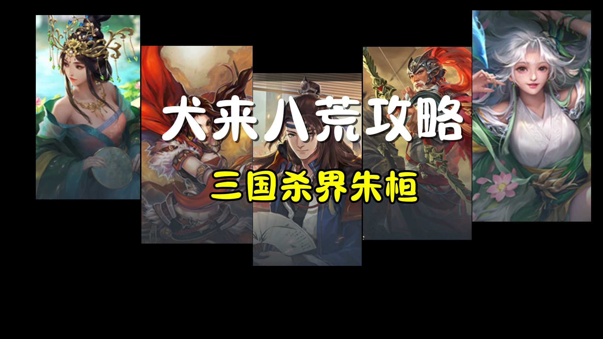 三国杀小程序 界朱然游戏攻略