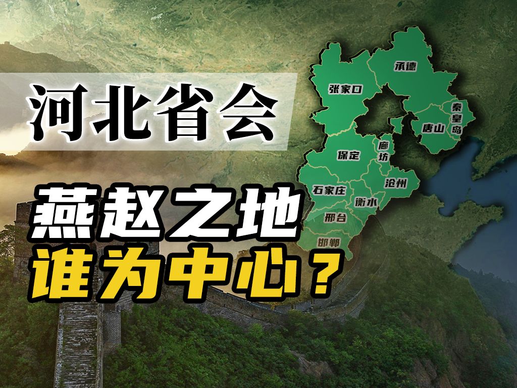 河北历史上出过多少个省会?【速览中国】哔哩哔哩bilibili