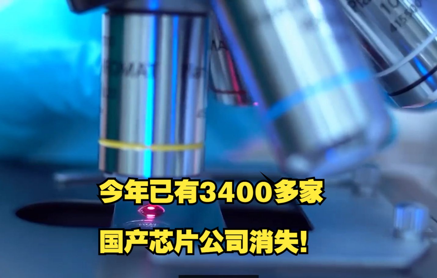 [图]今年已有3400多家国产芯片公司消失！“大跃进”造不出中国芯！