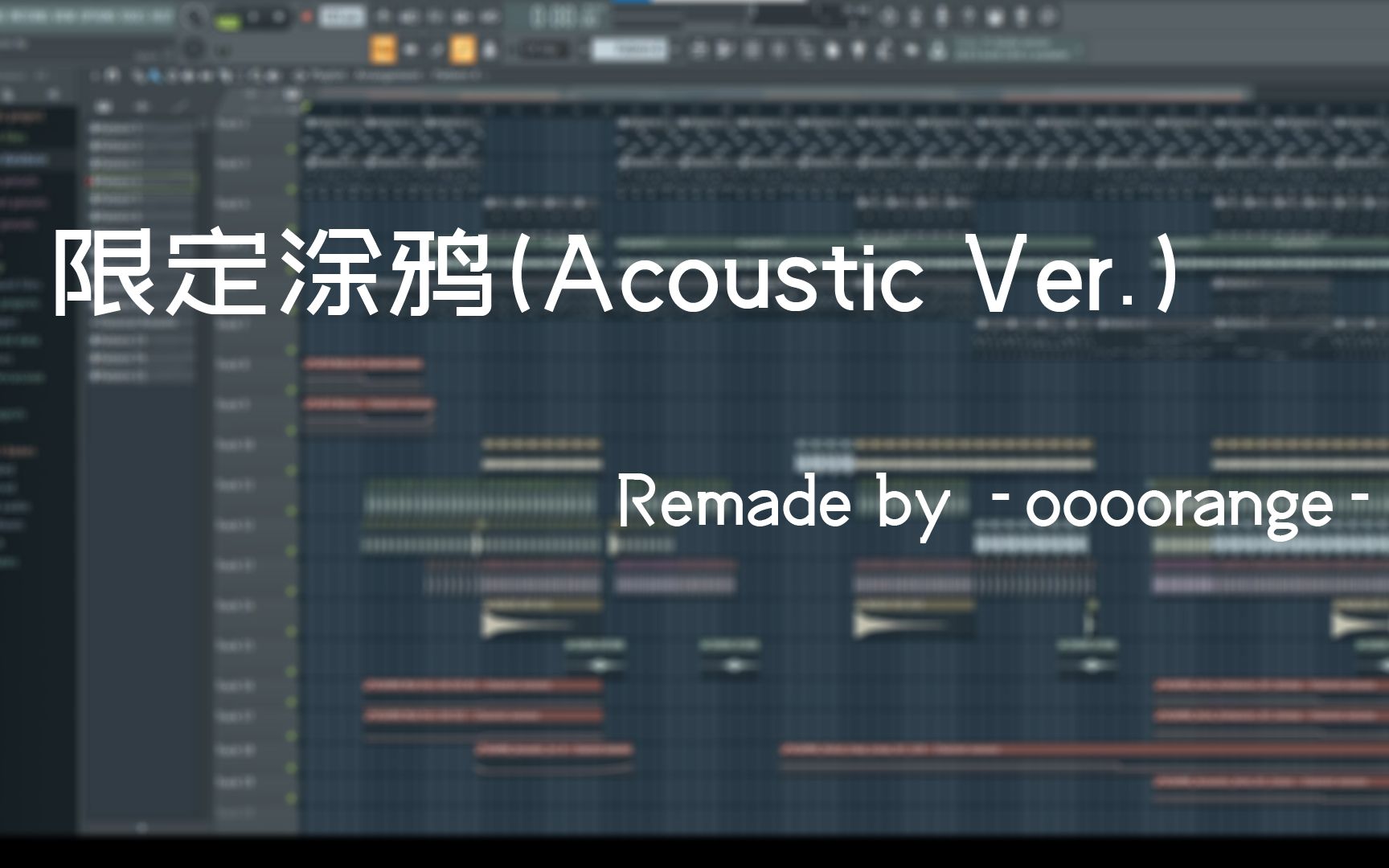 [图]限定涂鸦(Acoustic Ver.) Remade by -oooorange-