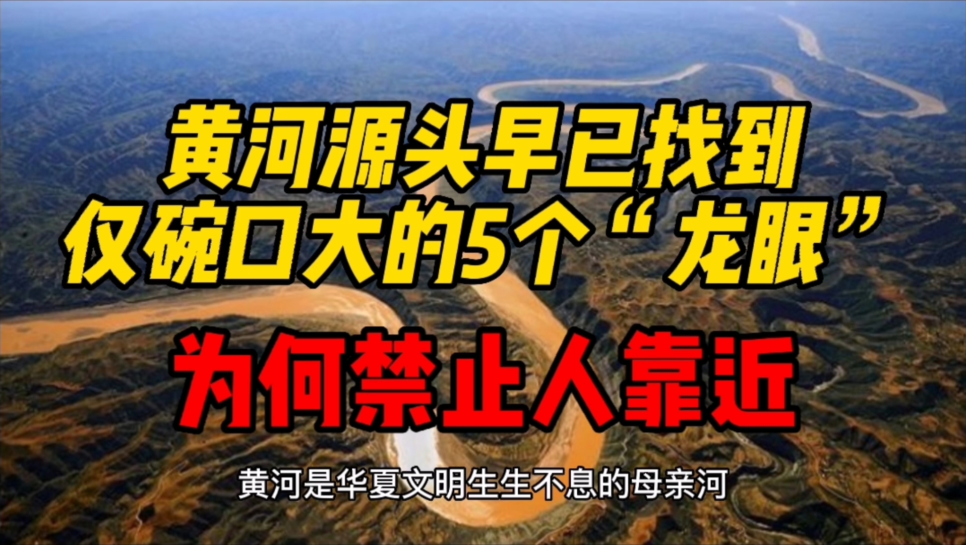 [图]黄河源头早已找到，仅碗口大的5个“龙眼”，为啥禁止人靠近？