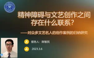 Video herunterladen: 精神障碍与文艺创作之间有什么样的关系？