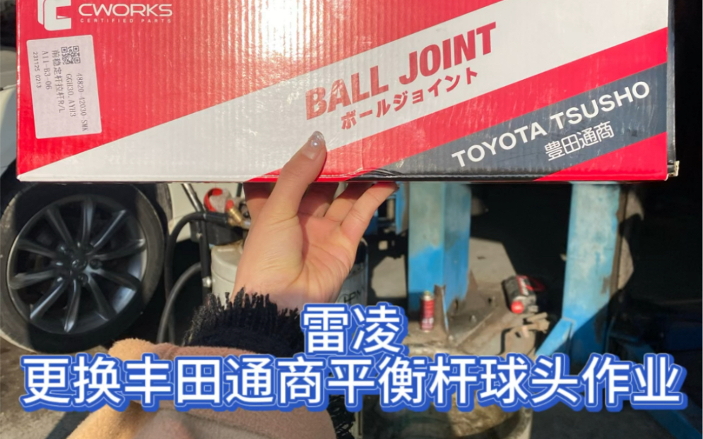 雷凌更换丰田通商平衡杆球头作业,如需更换平衡杆球头请联系客服,拍下请备注车型或车架号.哔哩哔哩bilibili