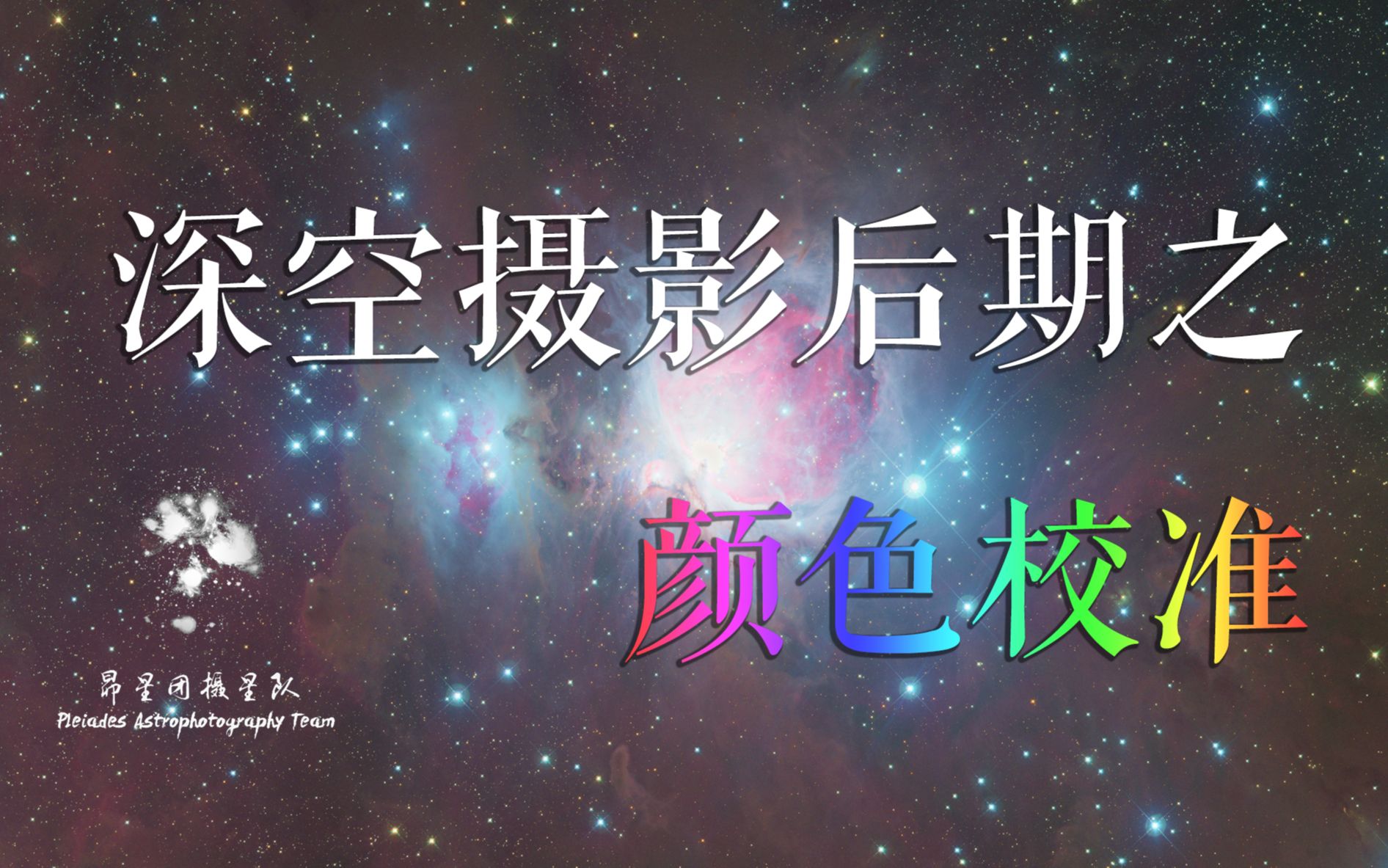 深空摄影后期:颜色校准理论及实战【昴星团摄星队】