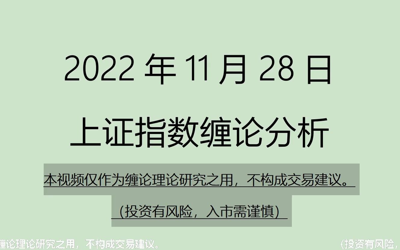 [图]《2022-11-28上证指数之缠论分析》