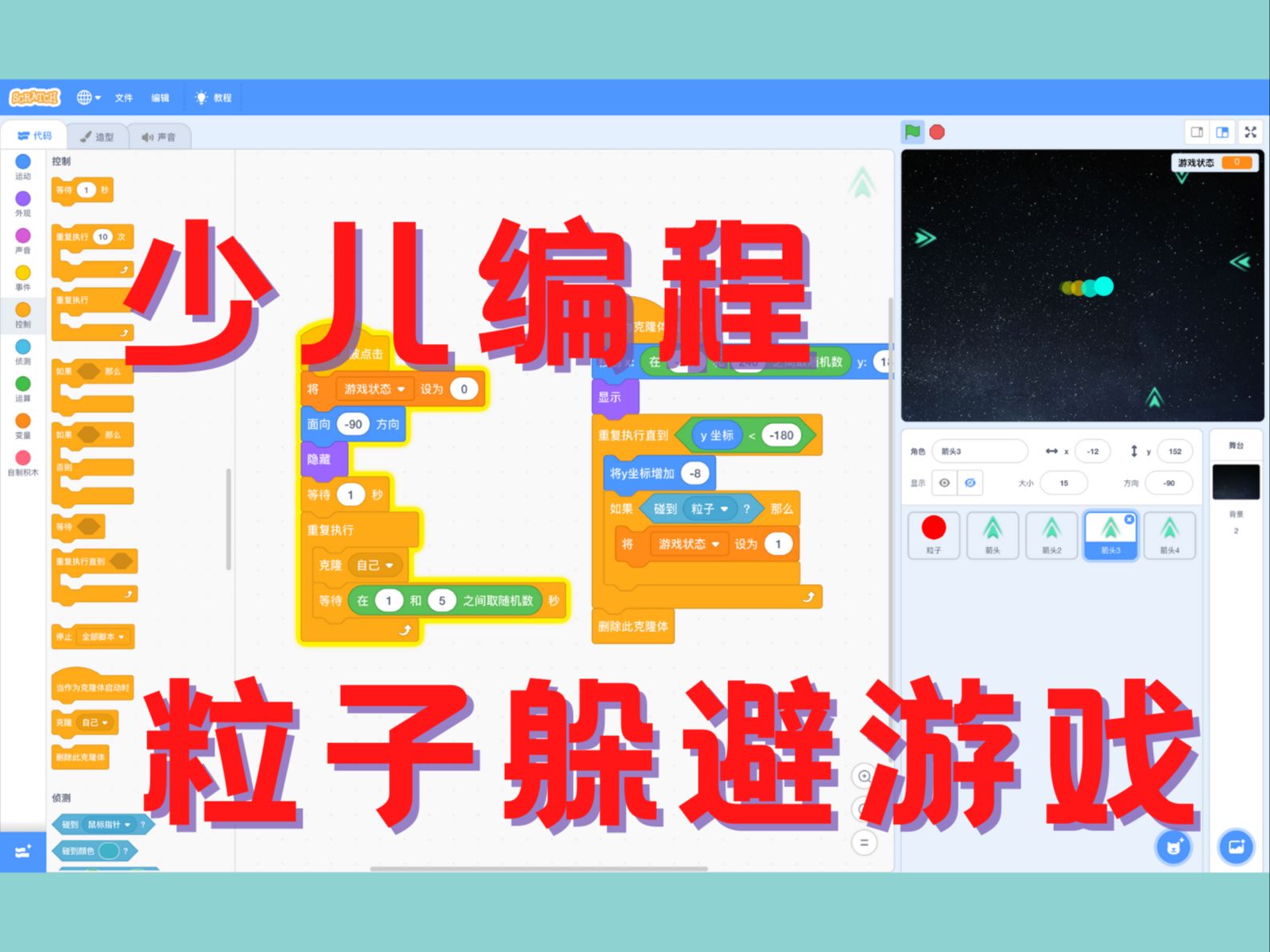 [图]scratch少儿编程基础教学--粒子躲避小游戏（拖尾）