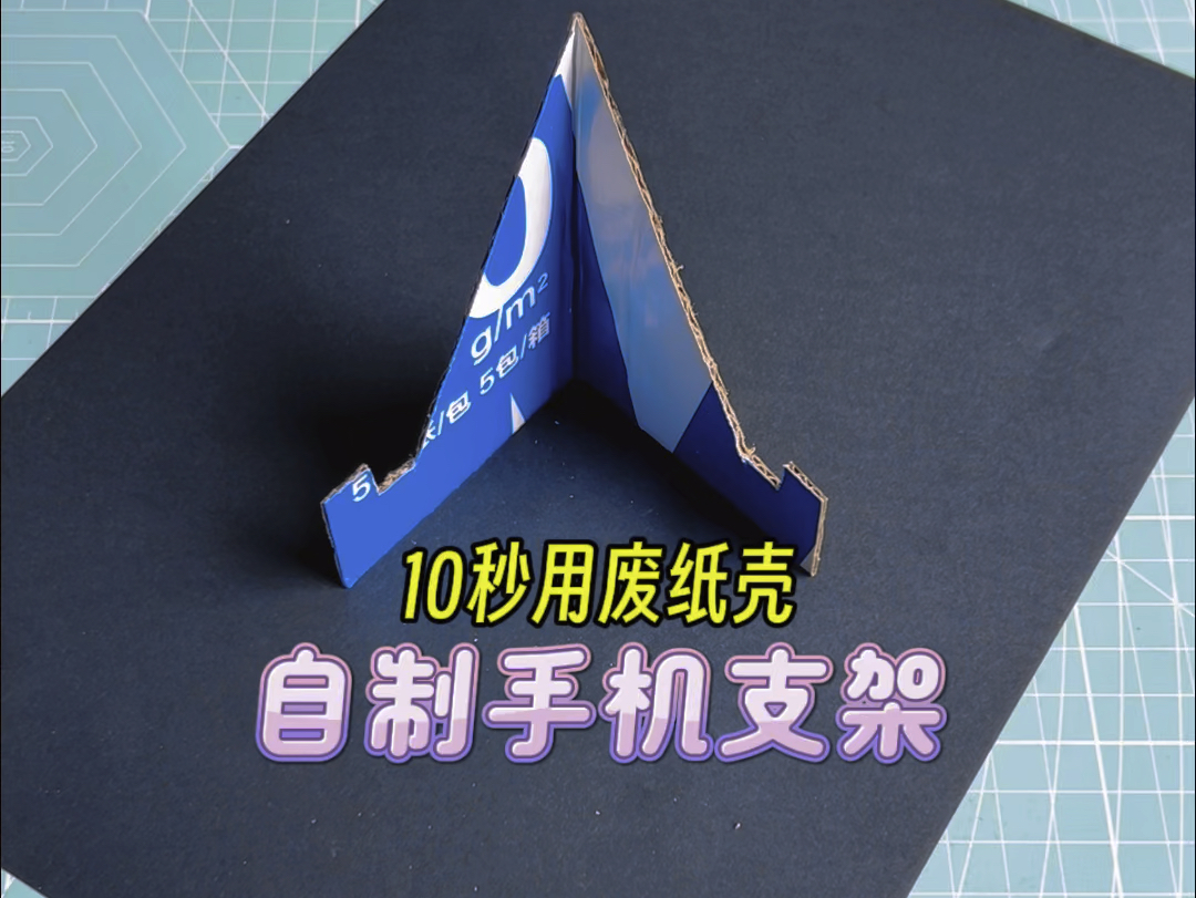 不要再花钱买手机支架了,10秒教会你用废纸壳自制一个手机支架.学会了赶快分享给小伙伴吧~哔哩哔哩bilibili