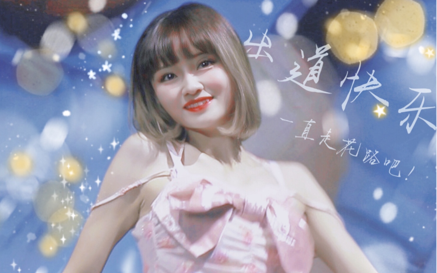 【孙子团斑斑】出道快乐!