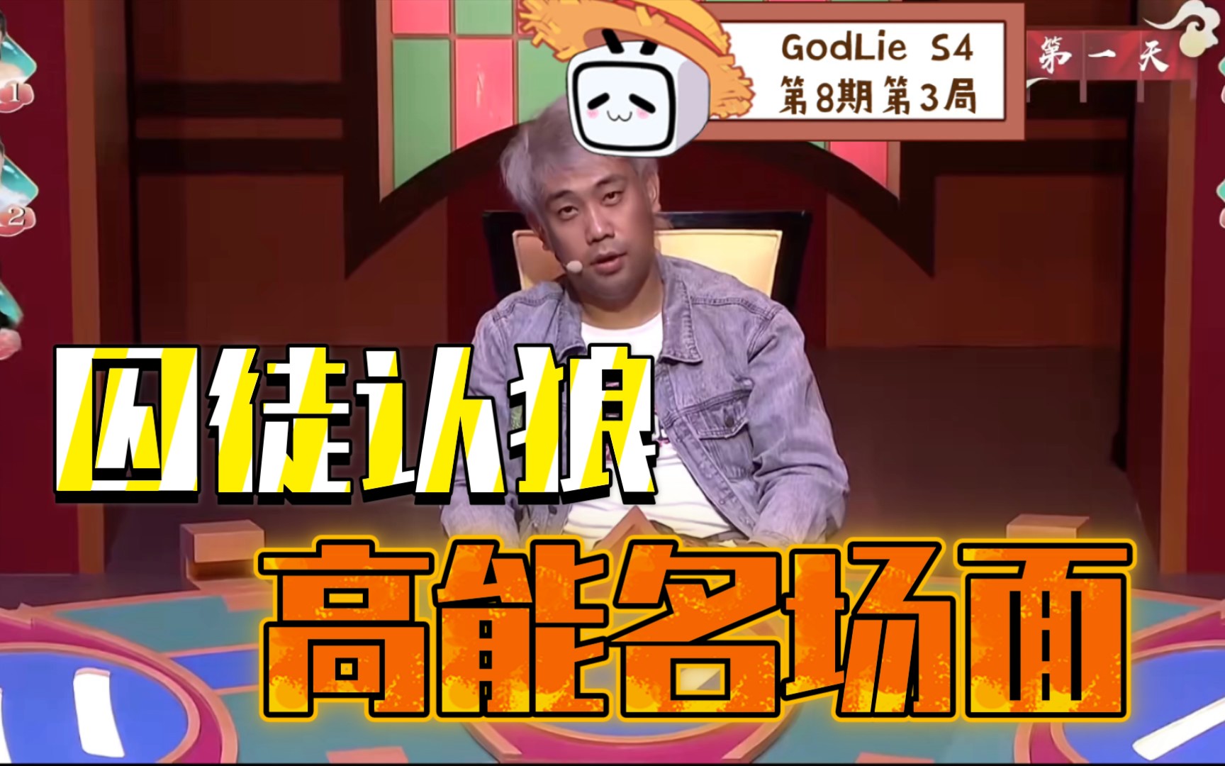 [图]【GodLie】【PandaKill】囚徒认狼高能名场面合辑！