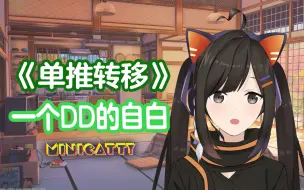 Download Video: 【直播切片】《单推转移》一个DD的自白  by Minicatty