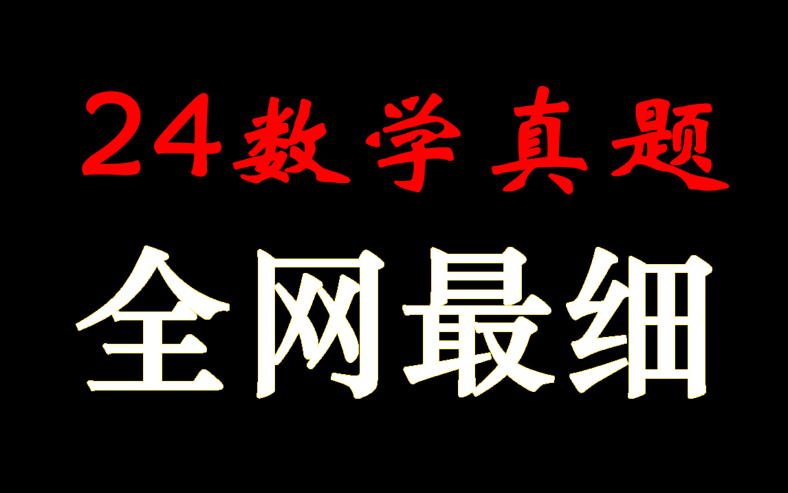 [图]24考研数学真题讲解，全网最细，数一、二、三合集(更新中)