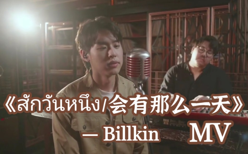 [图]【泰语中字】【Billkin】翻唱泰剧《初恋这件小事》歌曲《สักวันหนึ่ง/会有那么一天》MV。