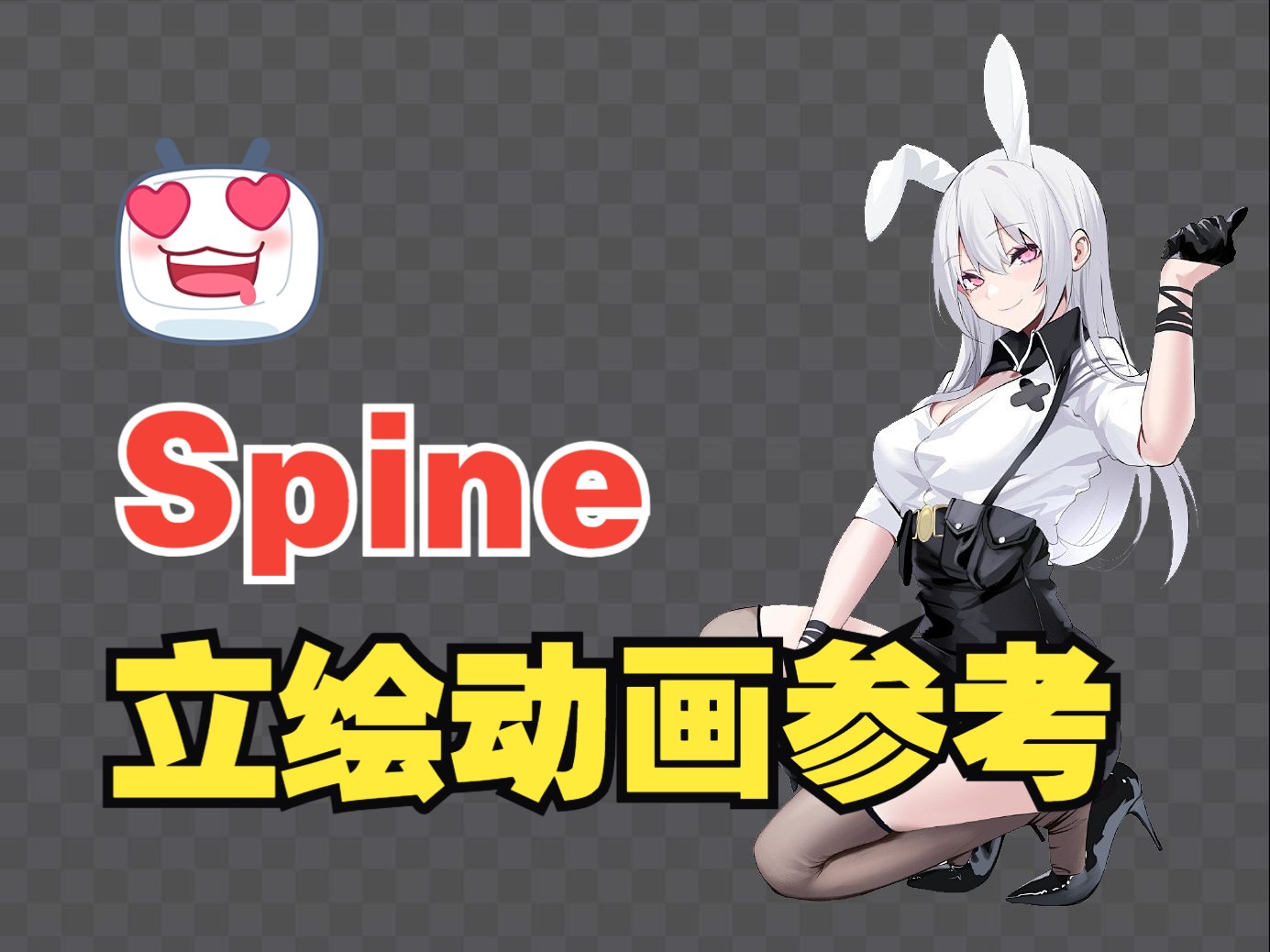 spine二次元立绘+表演动作 参考动画 80个哔哩哔哩bilibili