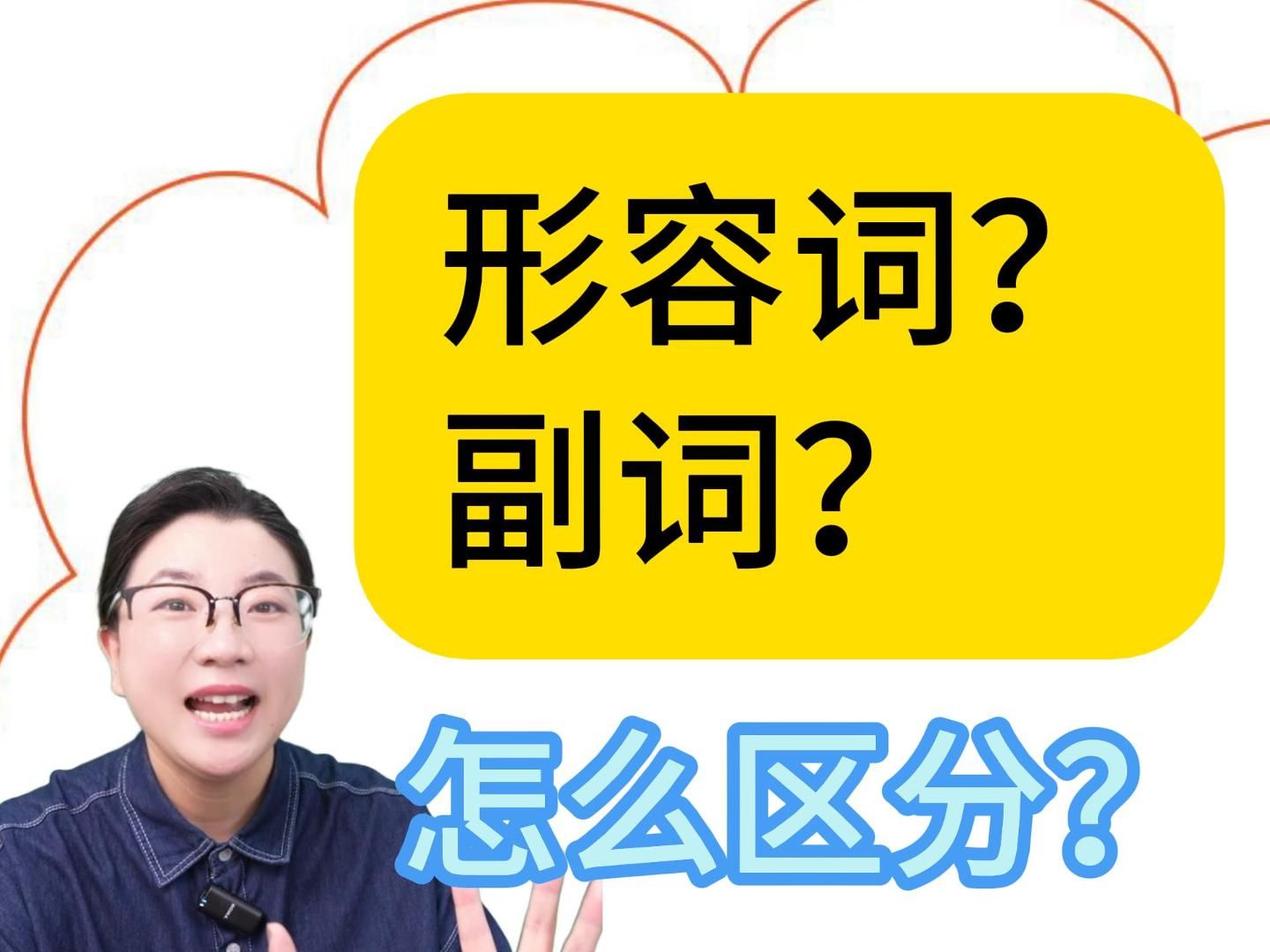 什么时候用形容词?什么时候用副词?教你一个口诀,轻松解决!哔哩哔哩bilibili