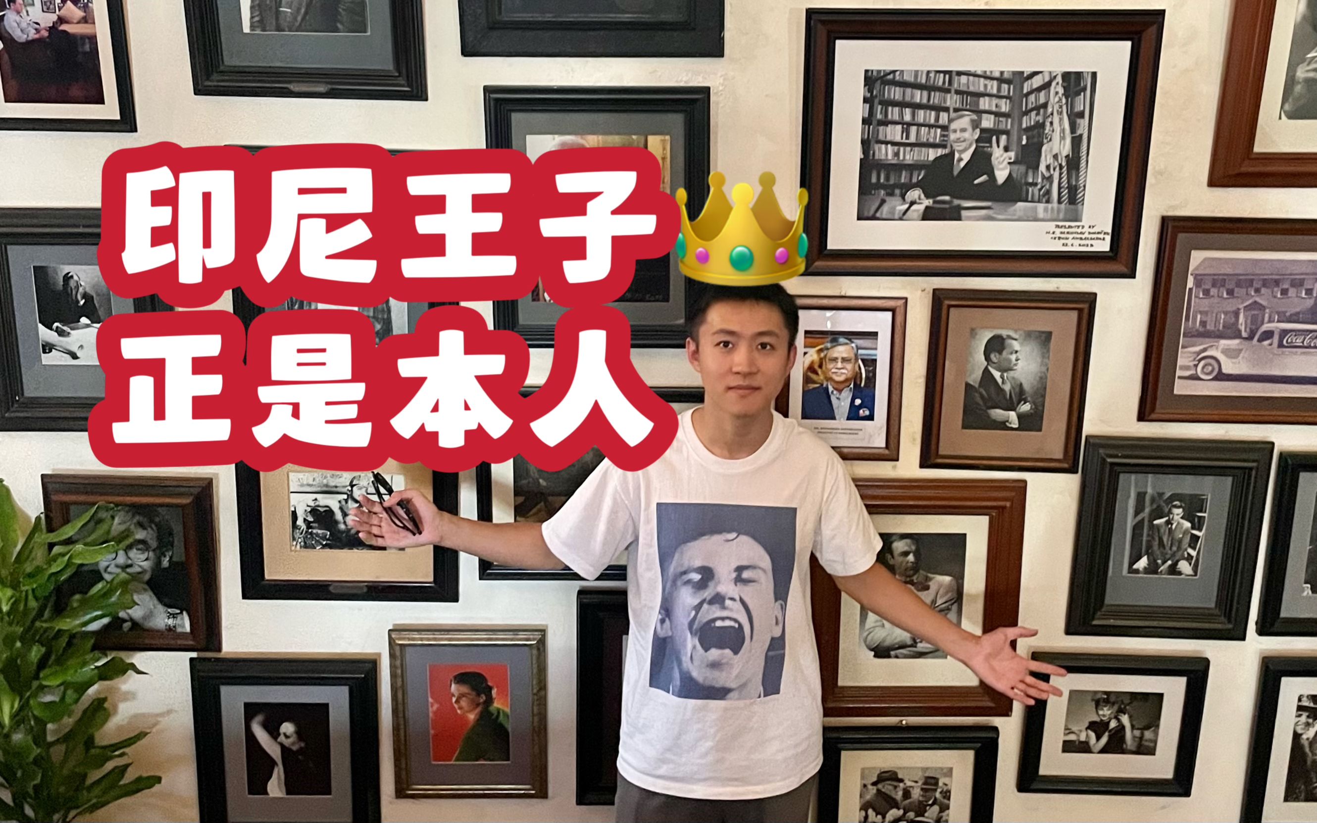 印尼王子,正是本人