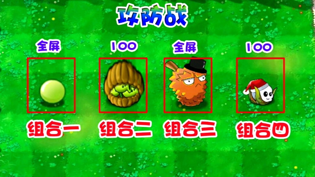 PVZ:当破烂加刚特尔拥有100万血量,,哪个组合可以挑战成功?哔哩哔哩bilibili