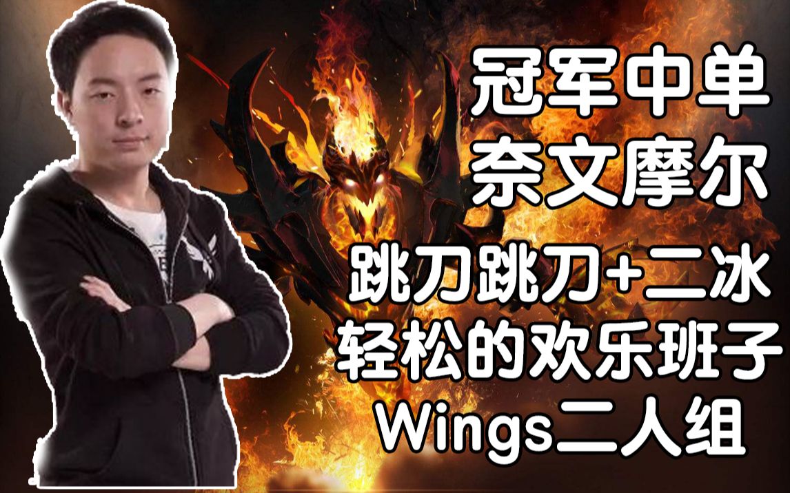 wings二人组的相声班子跳刀跳刀物理影魔二冰法系露娜不走寻常路