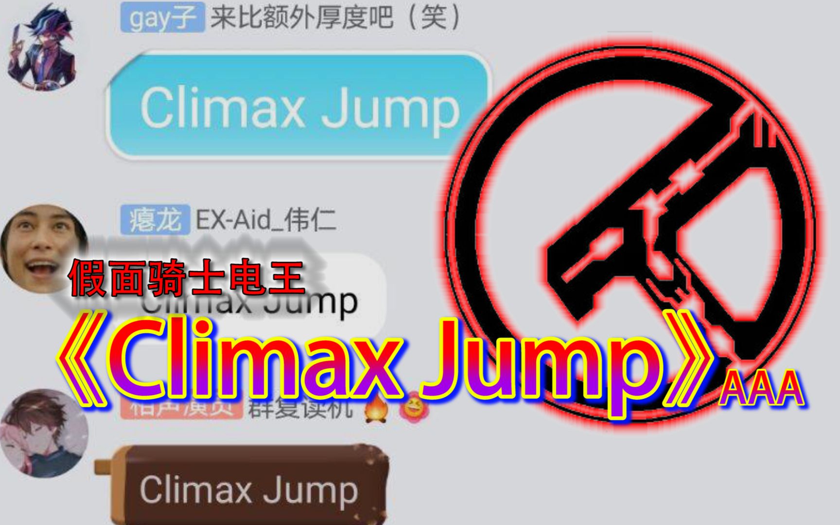 特摄群内的Climax!某群内集体演唱《climax jump》俺,参上!哔哩哔哩bilibili