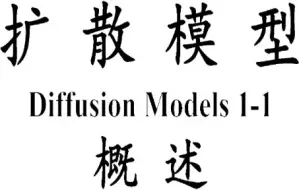 Download Video: 扩散模型 Diffusion Model 1-1 概述