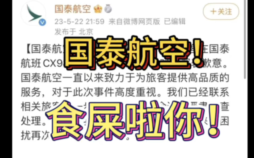 “国泰航空事件来龙去脉完整版,对比我只想说:国泰航空,你去食屎啊!”哔哩哔哩bilibili