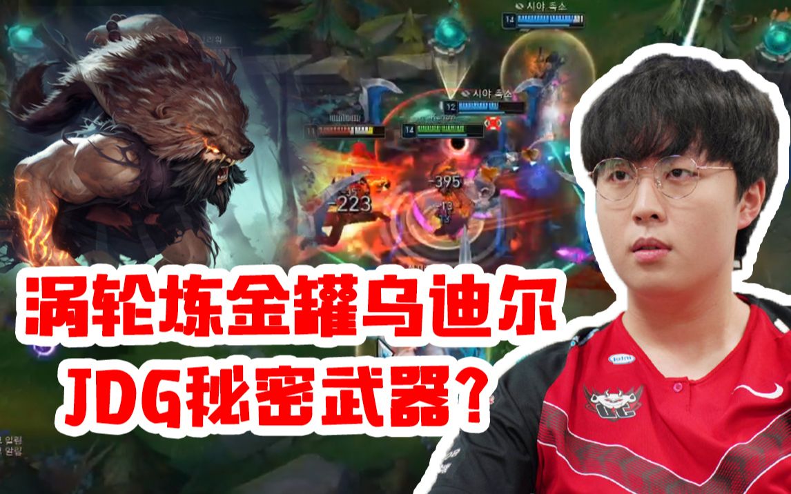 kanavi凌晨狂练涡轮炼金罐乌迪尔或成为jdg秘密武器