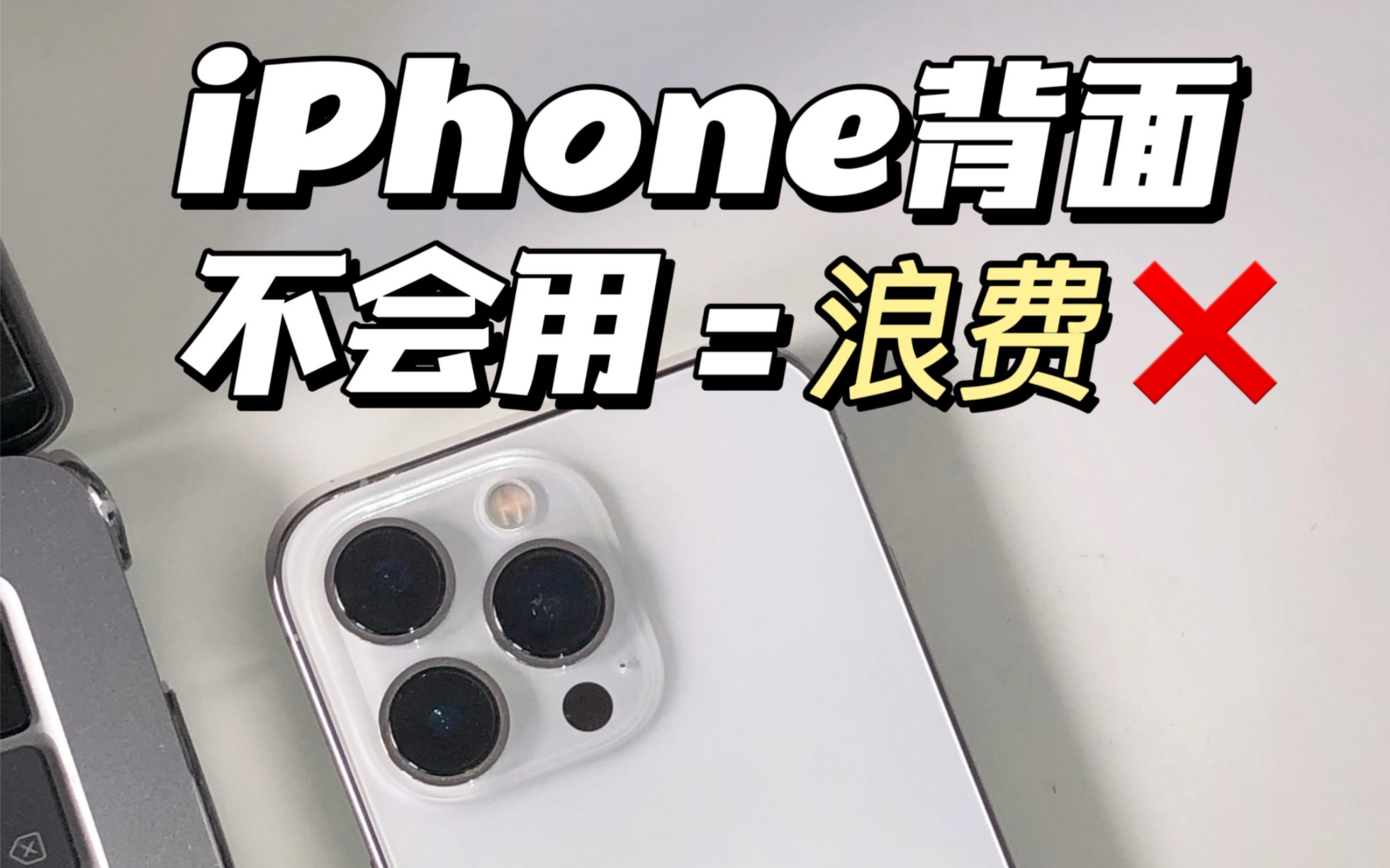 iPhone背面隐藏功能,不会用等于浪费哔哩哔哩bilibili