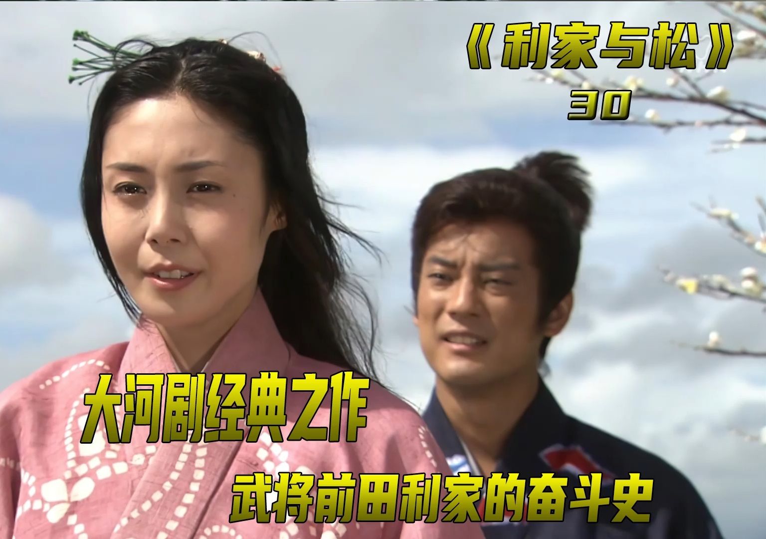 丰臣秀吉以人质的身份把母亲送到德川家康的岡崎城《利家与松》