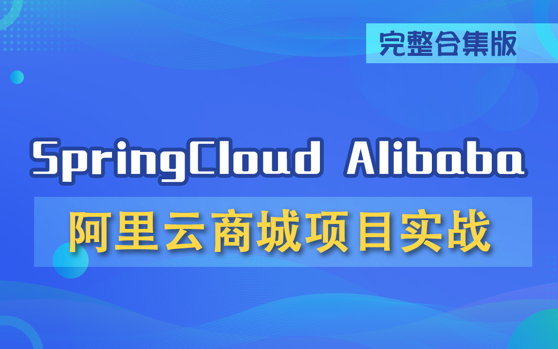 SpringCloudAlibaba云商城大型微服务电商项目实战 | Java教程哔哩哔哩bilibili