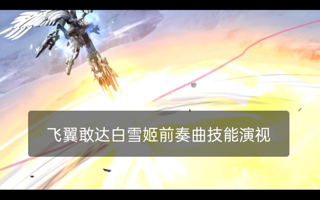 飞鸟机体评测飞翼敢达白雪姬前奏曲敢达争锋对决