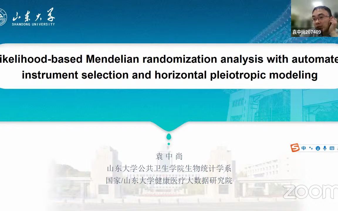 [图]CGM第二百二十九期 袁中尚教授 两样本孟德尔随机化新型统计方法