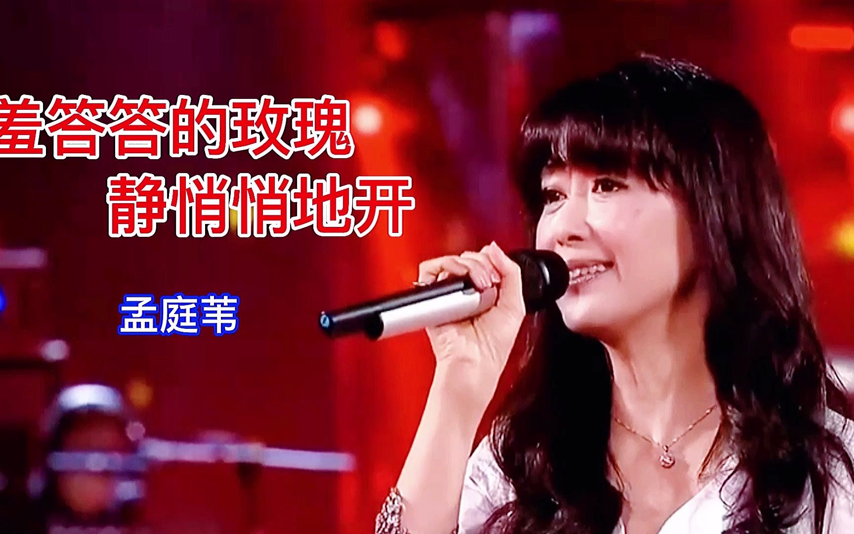 孟庭苇羞答答的玫瑰静悄悄地开歌词含蓄歌声甜美堪称经典